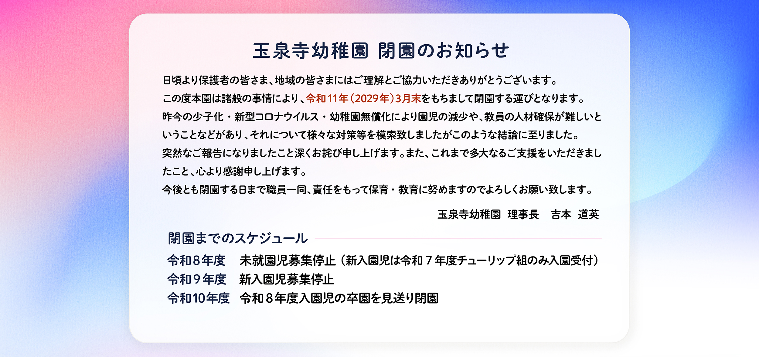 閉園のお知らせ